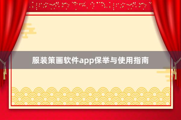 服装策画软件app保举与使用指南