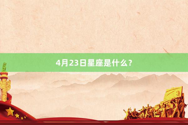 4月23日星座是什么？