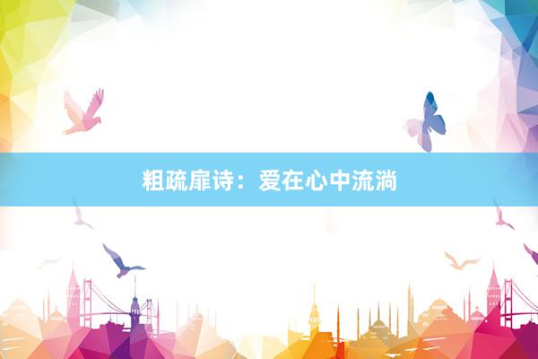 粗疏扉诗：爱在心中流淌
