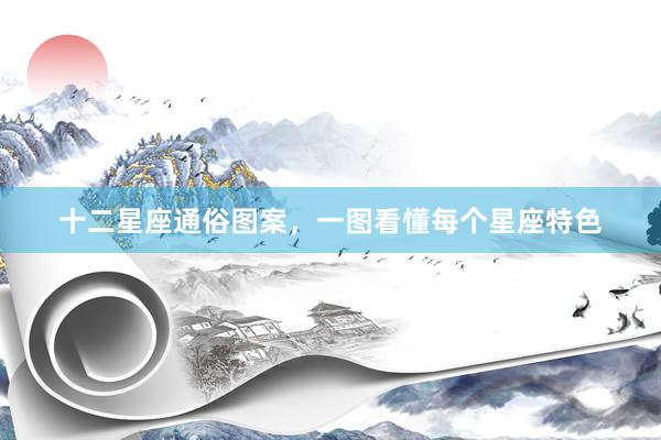 十二星座通俗图案,一图看懂每个星座特色