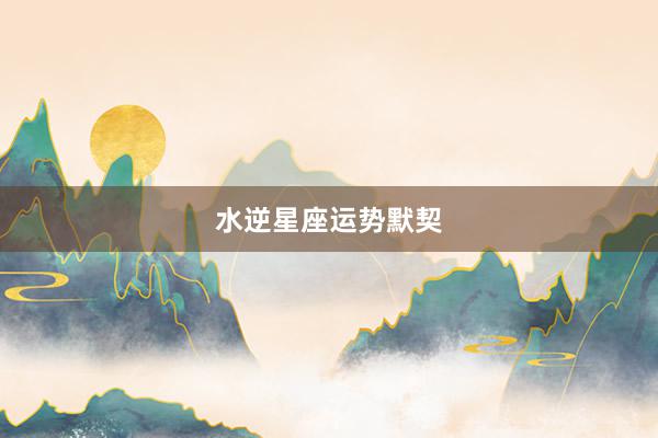 水逆星座运势默契