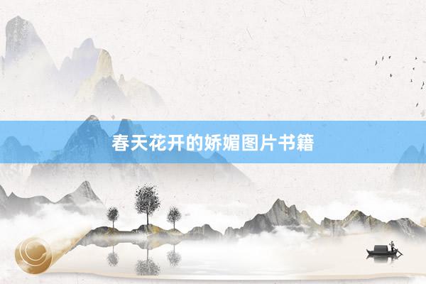 春天花开的娇媚图片书籍