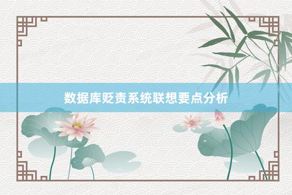 数据库贬责系统联想要点分析
