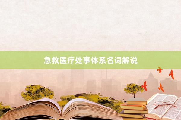 急救医疗处事体系名词解说