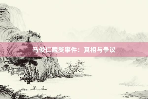 马俊仁藏獒事件：真相与争议