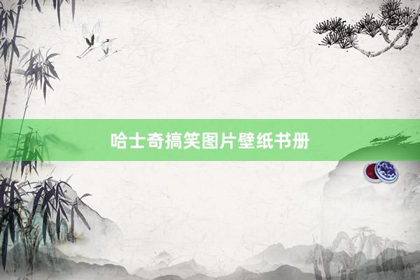 哈士奇搞笑图片壁纸书册