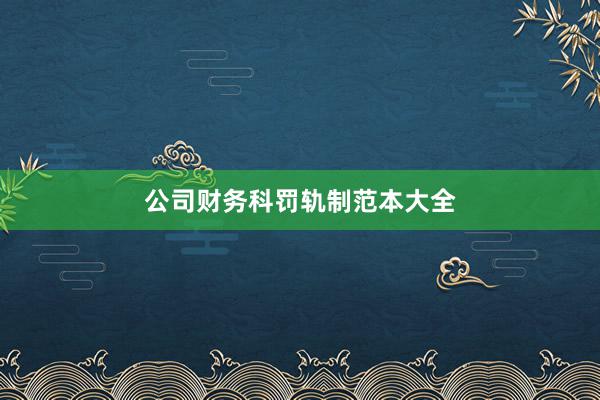 公司财务科罚轨制范本大全